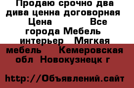 Продаю срочно два дива ценна договорная  › Цена ­ 4 500 - Все города Мебель, интерьер » Мягкая мебель   . Кемеровская обл.,Новокузнецк г.